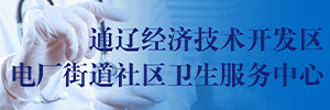 通遼經(jīng)濟(jì)技術(shù)開發(fā)區(qū)電廠街道社區(qū)衛(wèi)生服務(wù)中心